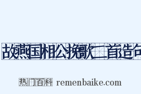 故燕国相公挽歌二首造句是什么意思的图片
